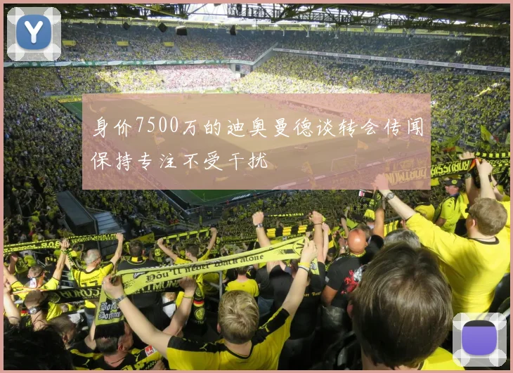 身价7500万的迪奥曼德谈转会传闻保持专注不受干扰