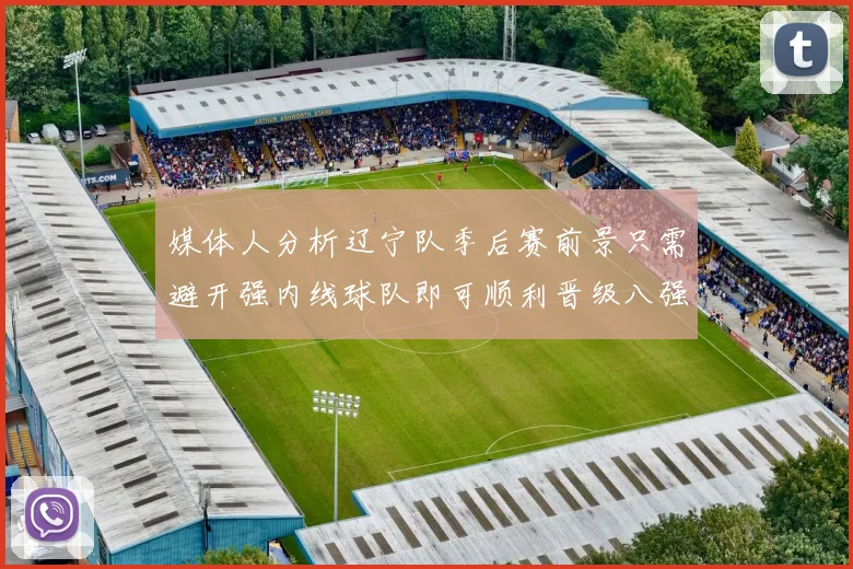 媒体人分析辽宁队季后赛前景只需避开强内线球队即可顺利晋级八强